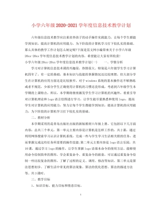 小学六年级学年度信息技术教学计划