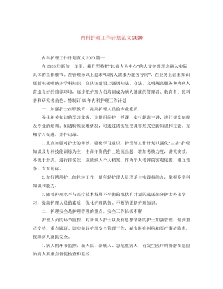 内科护理工作计划范文3