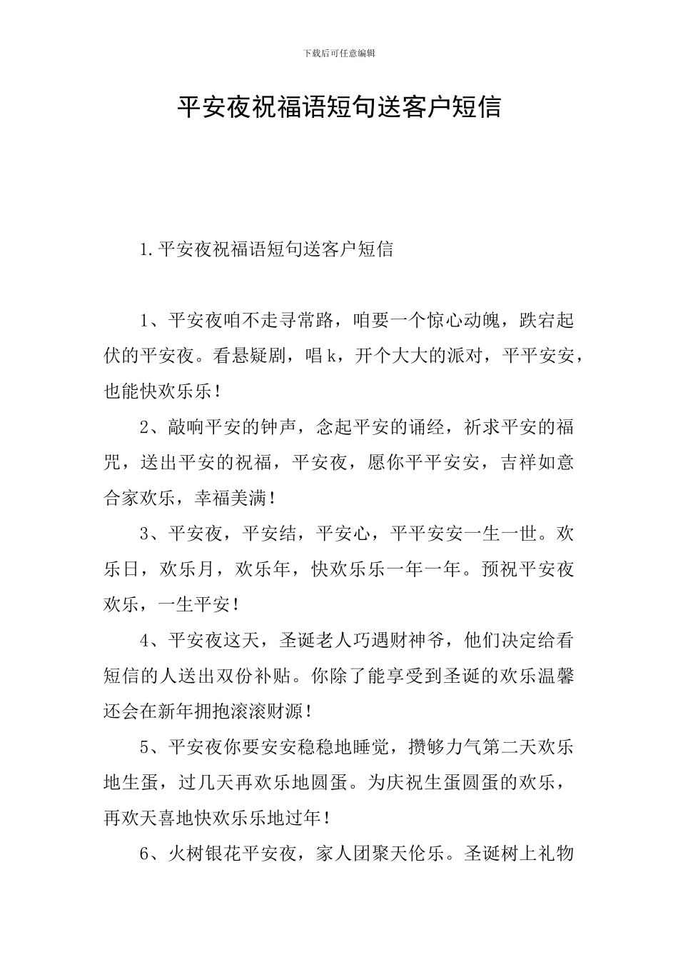 平安夜祝福语短句送客户短信_第1页