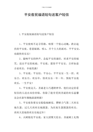 平安夜祝福语短句送客户短信