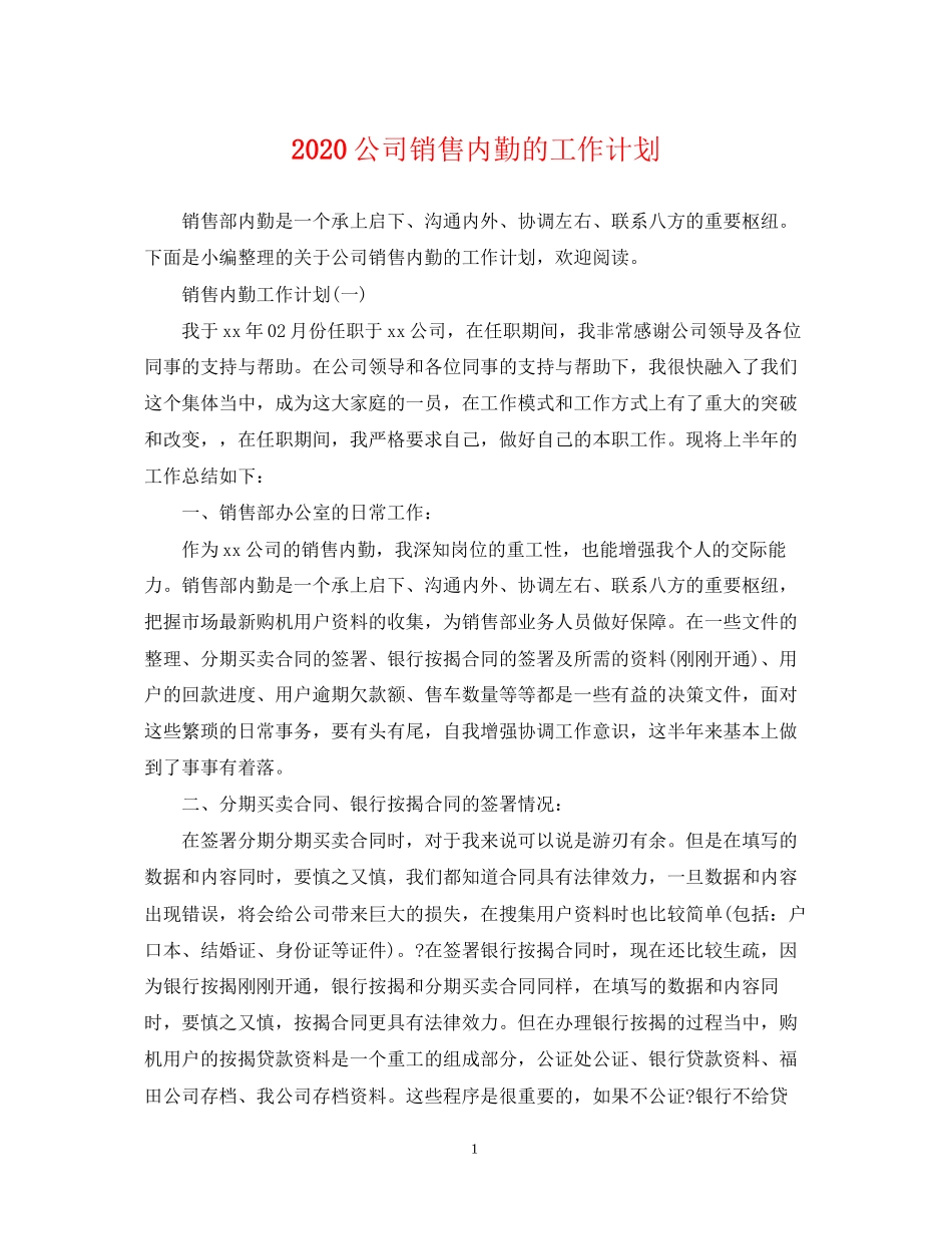 公司销售内勤的工作计划_第1页