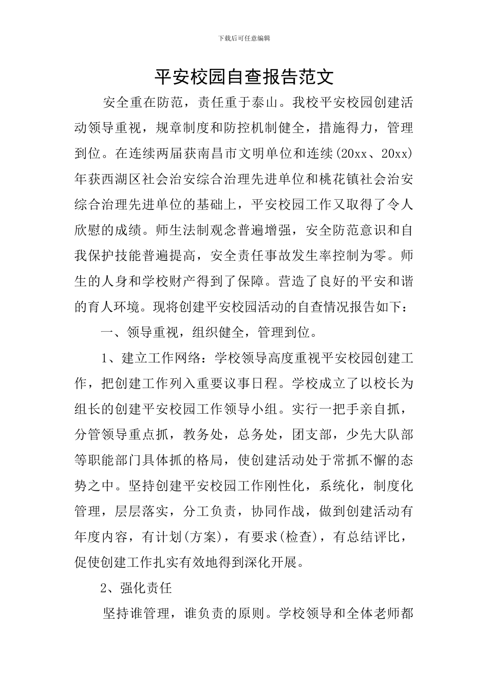 平安校园自查报告范文_第1页