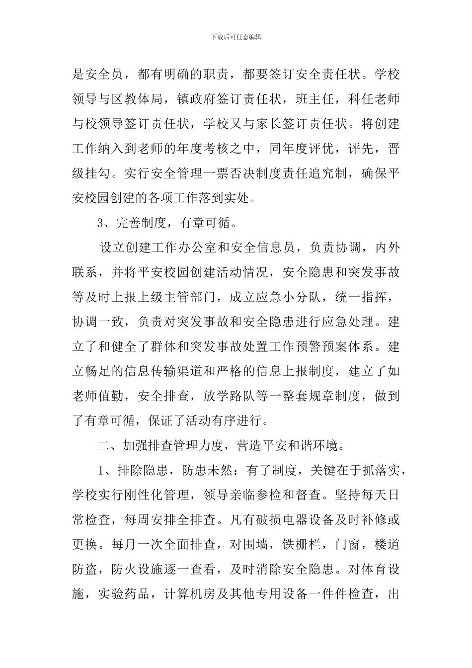 平安校园自查报告范文_第2页