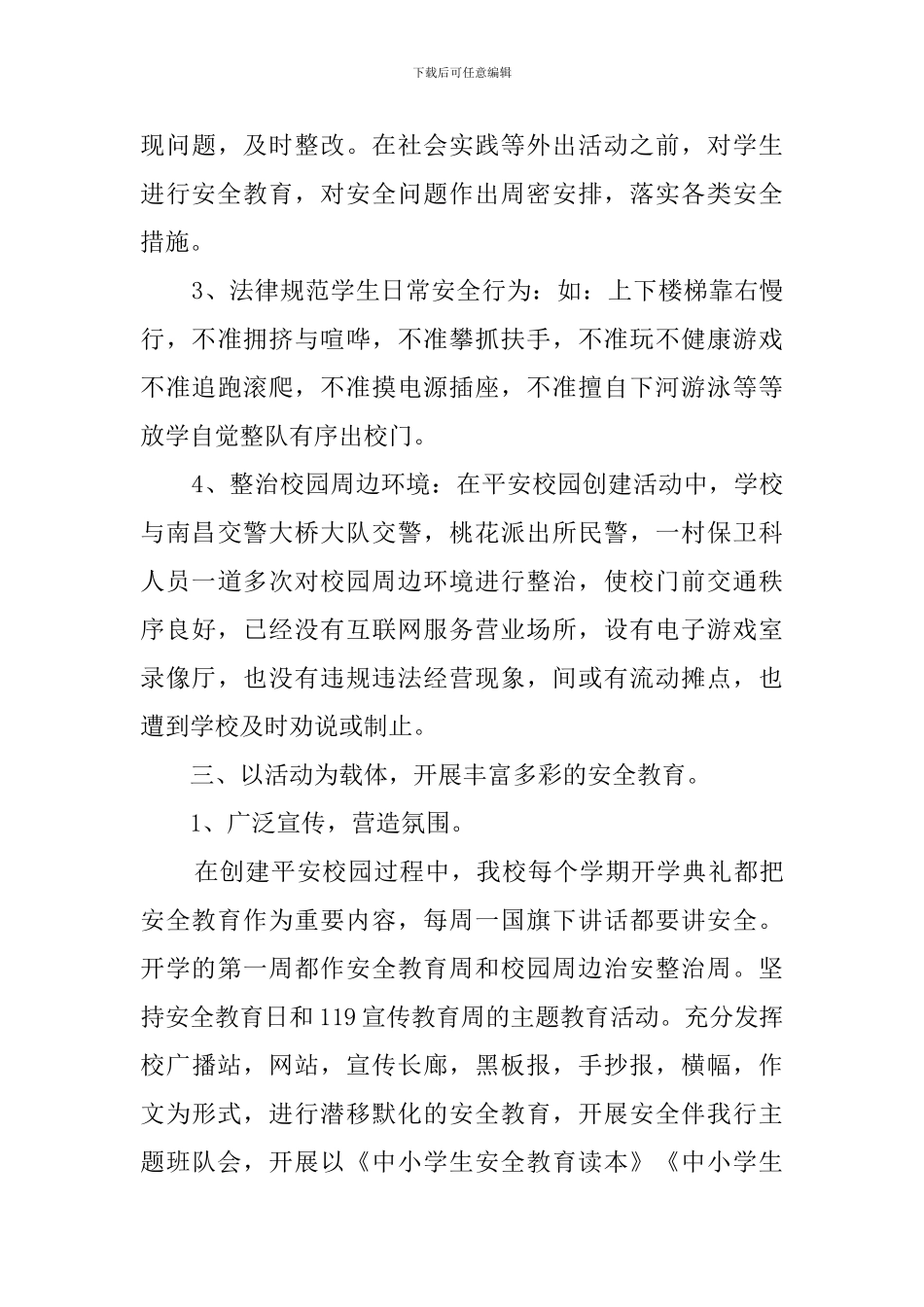 平安校园自查报告范文_第3页