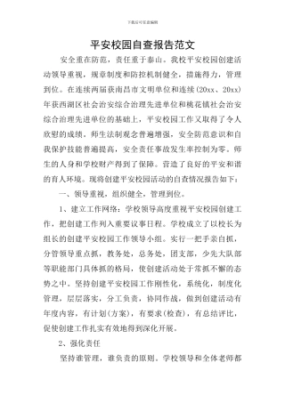 平安校园自查报告范文