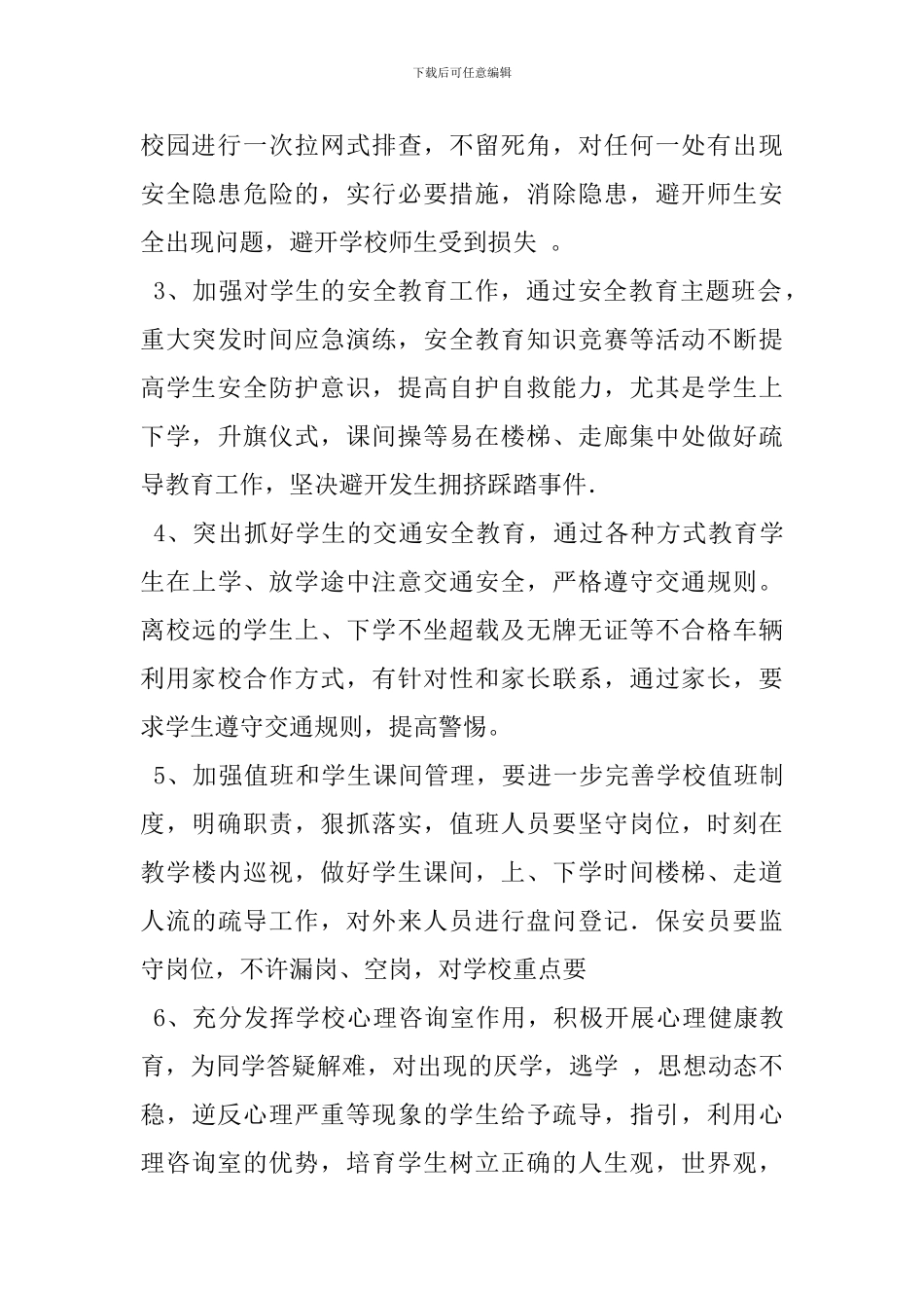 平安校园建设方案_第3页