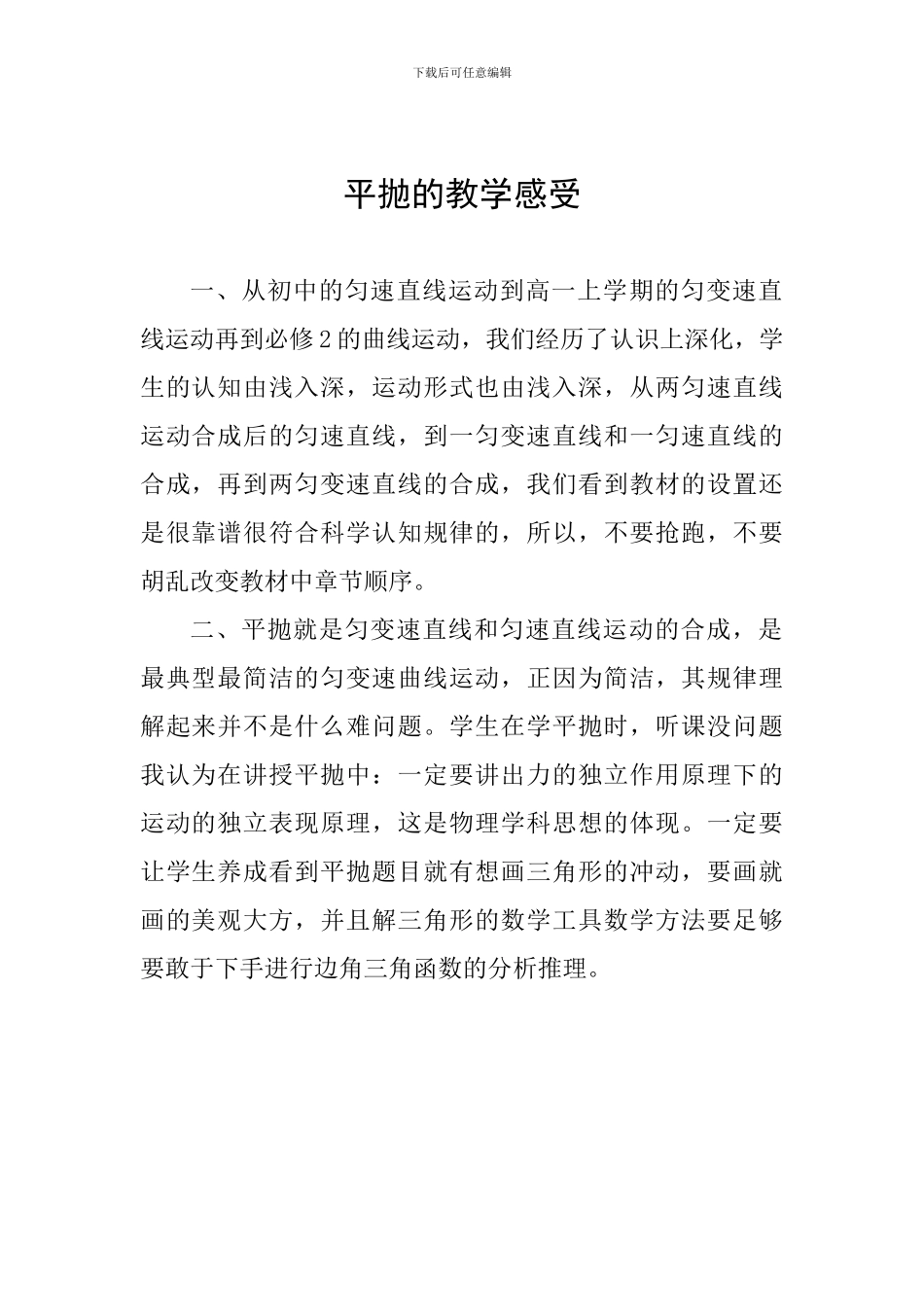 平抛的教学感受_第1页