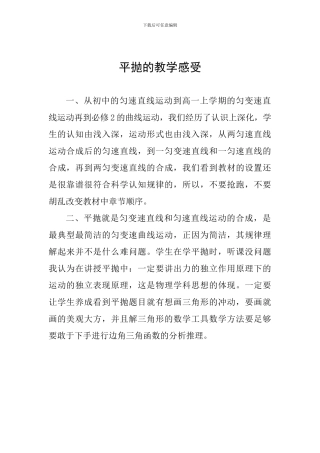 平抛的教学感受