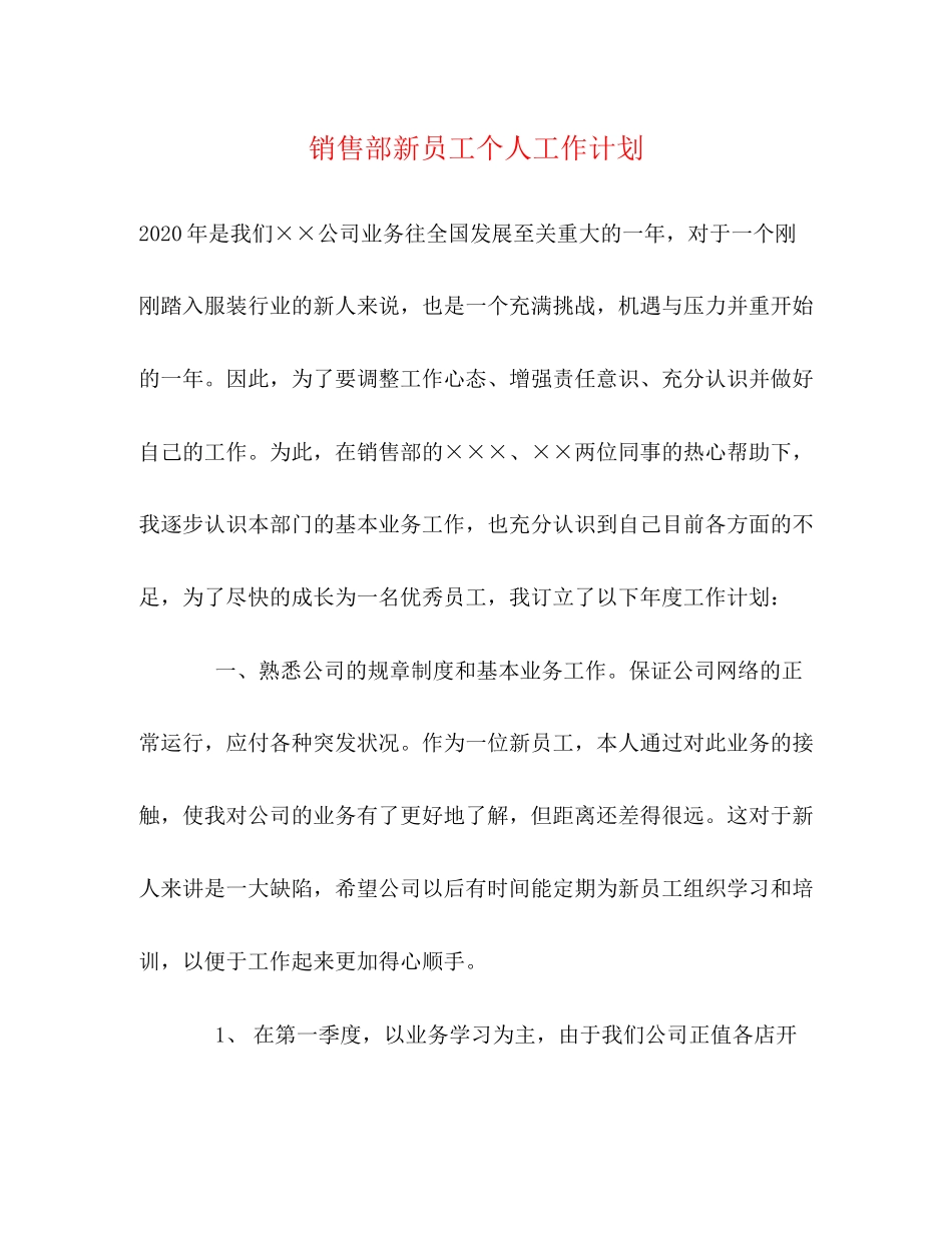 销售部新员工个人工作计划_第1页