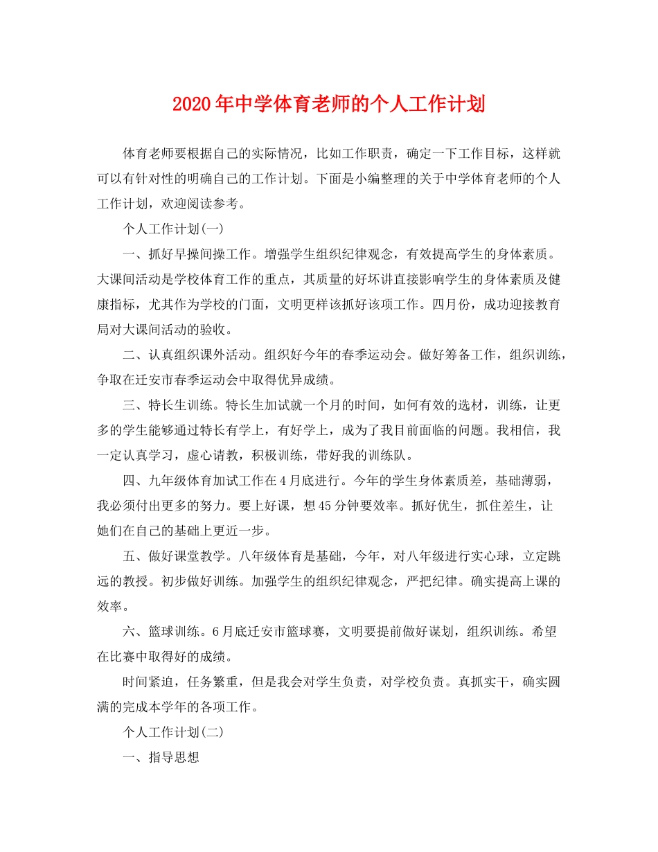 2020年体育老师的个人工作计划_第1页