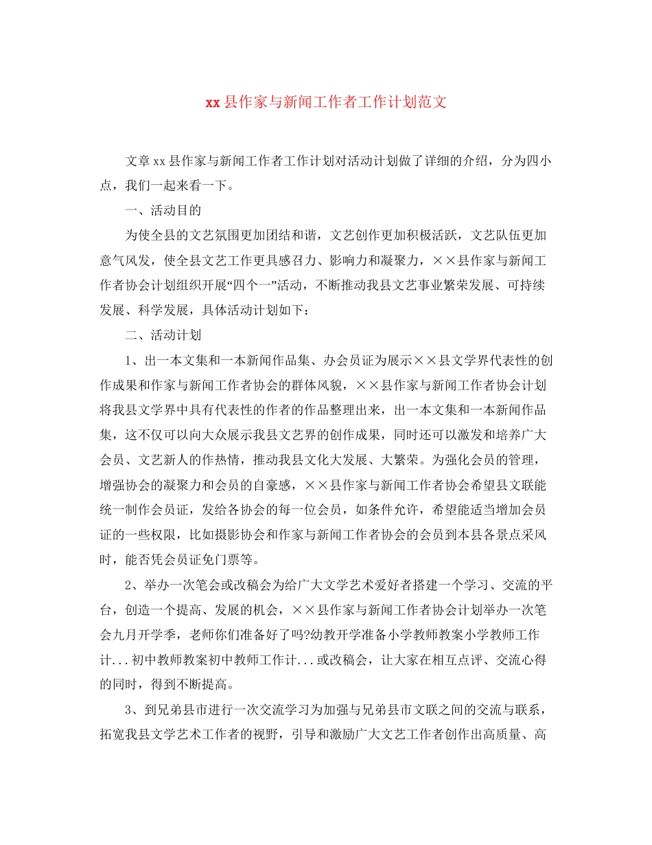 县作家与新闻工作者工作计划范文_第1页