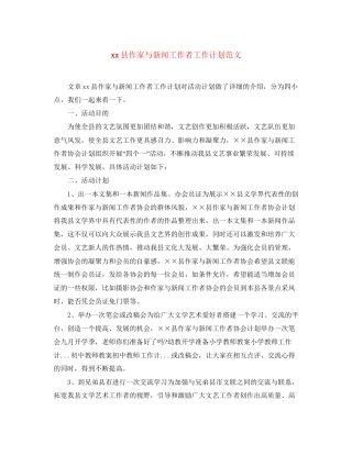 县作家与新闻工作者工作计划范文