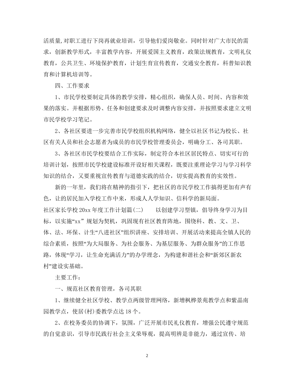 社区家长学校年度工作计划_社区家长学校教育工作计划_第2页