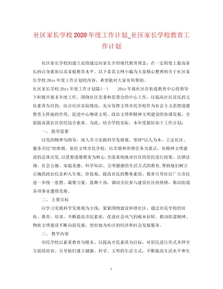 社区家长学校年度工作计划_社区家长学校教育工作计划
