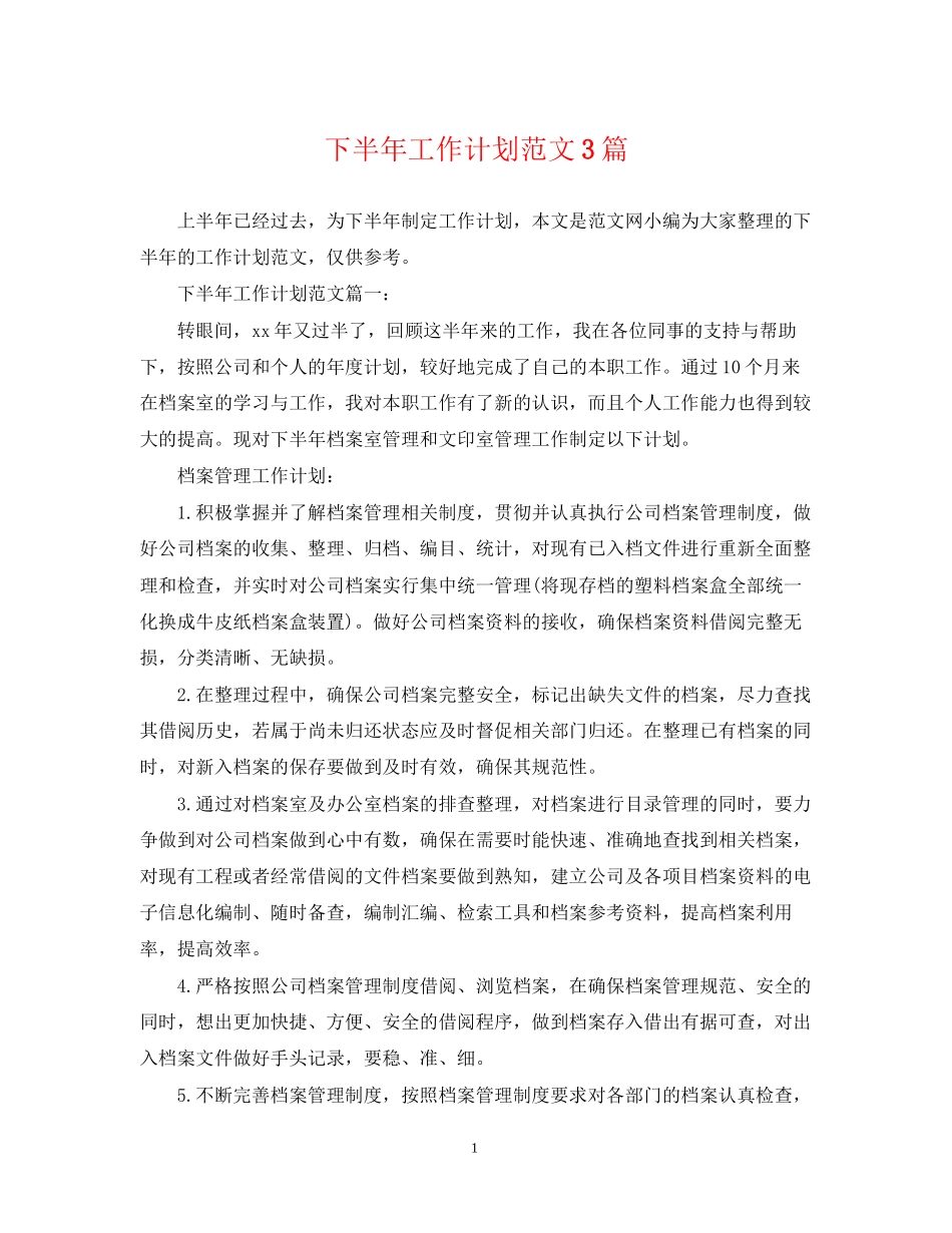 下半年工作计划范文3篇_第1页
