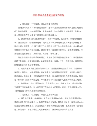 2020年非公企业党支部工作计划