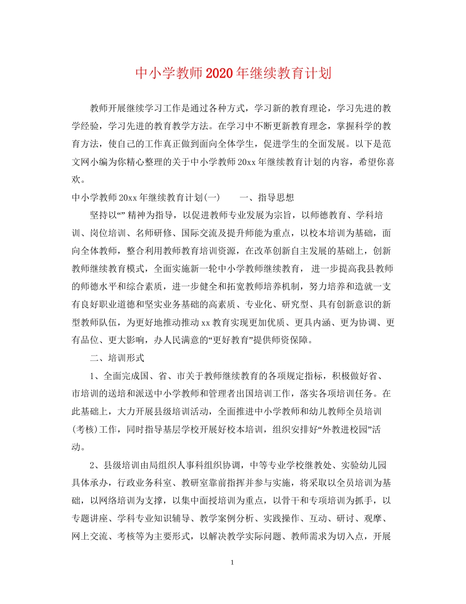 中小学教师年继续教育计划_第1页