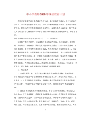 中小学教师年继续教育计划