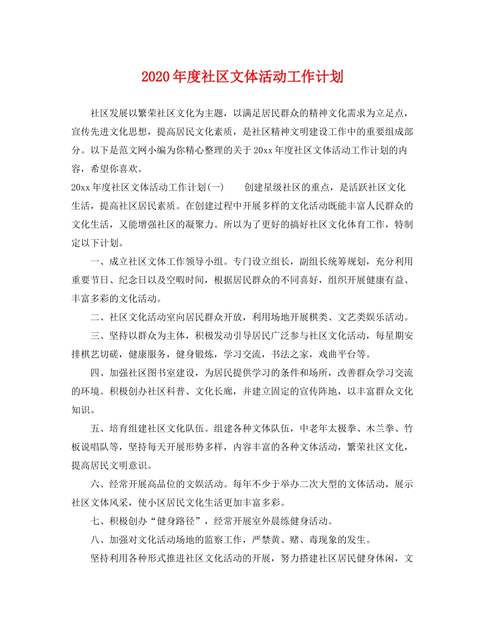 2020年度社区文体活动工作计划_第1页