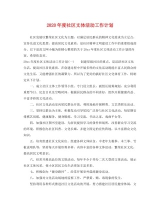 2020年度社区文体活动工作计划
