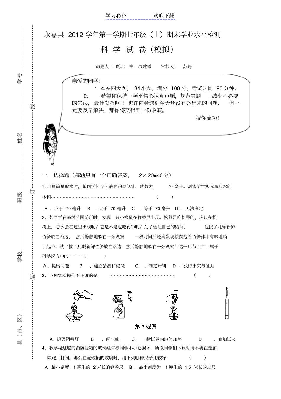 七年级上册科学期末模拟试卷附答题卷和参考答案_第1页