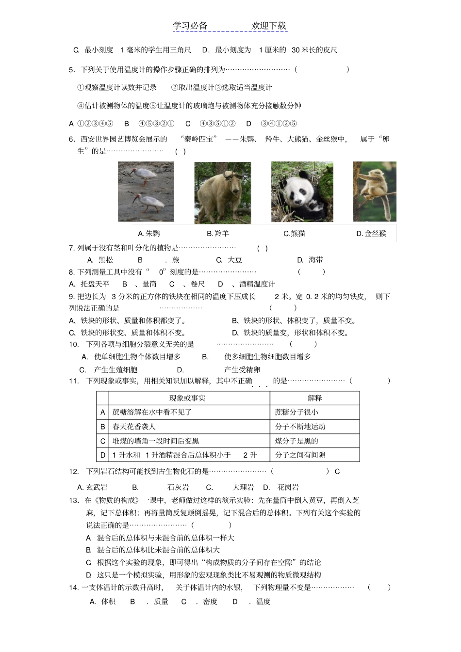 七年级上册科学期末模拟试卷附答题卷和参考答案_第2页