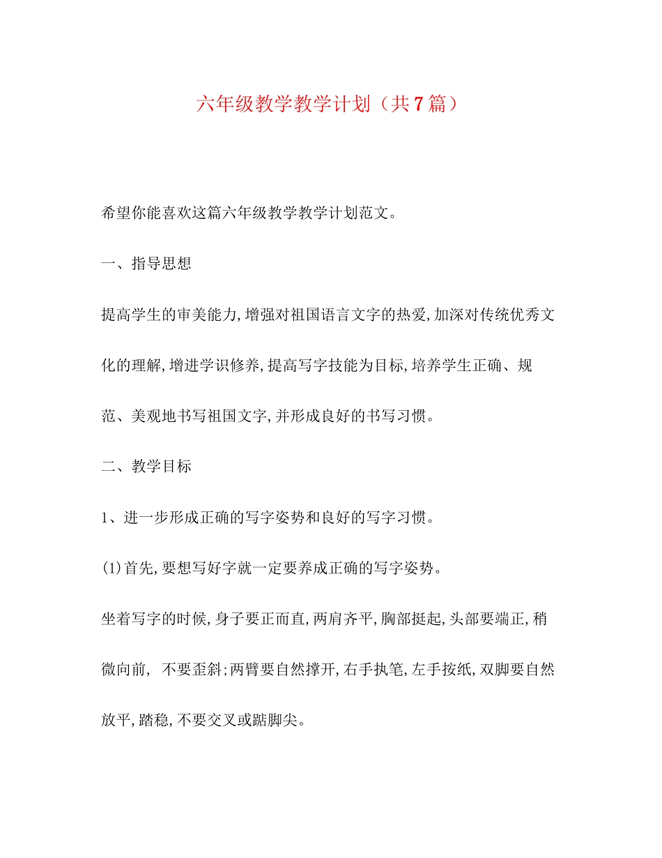 六年级教学教学计划（共7篇）_第1页