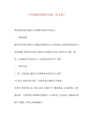 六年级教学教学计划（共7篇）