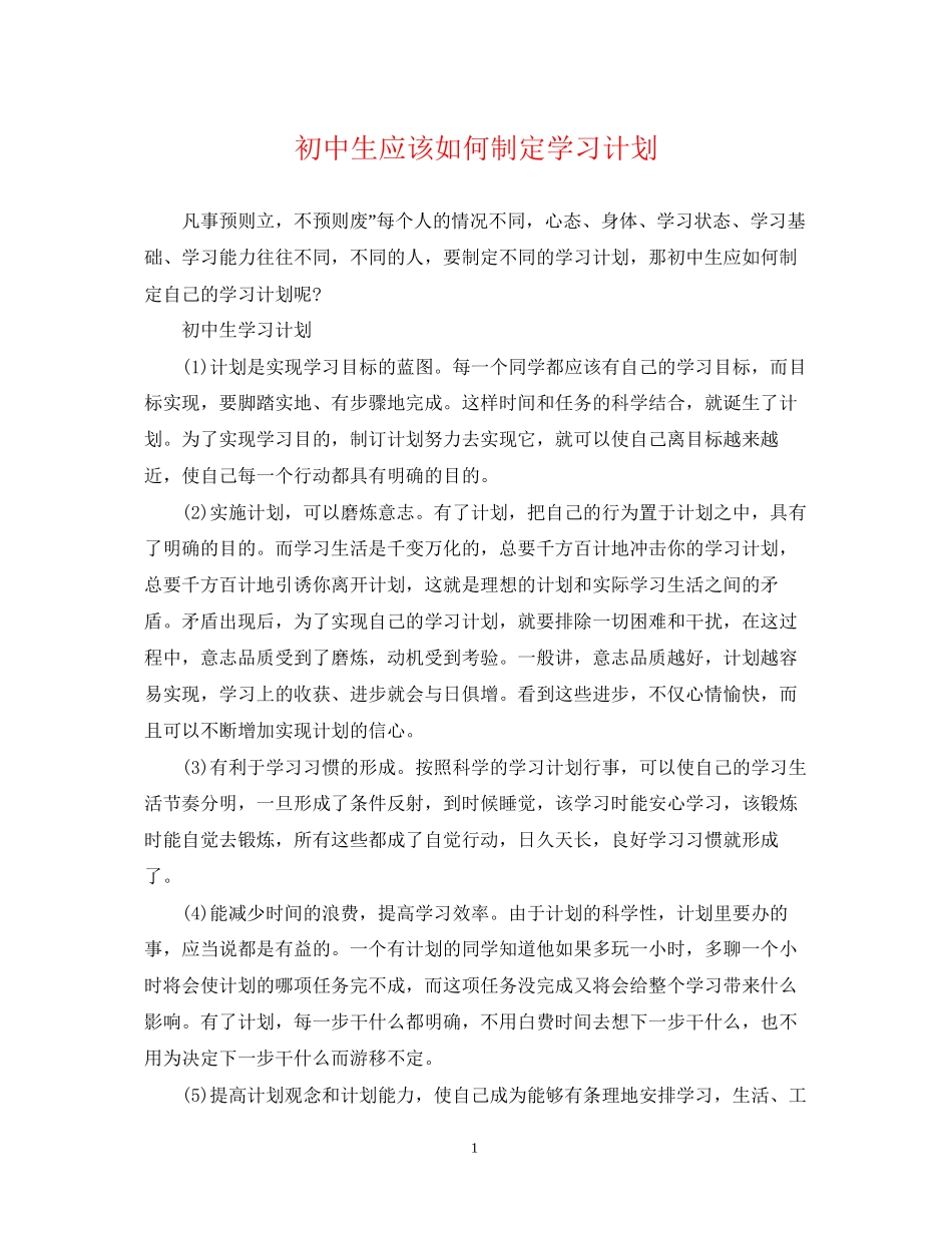 初中生应该如何制定学习计划_第1页