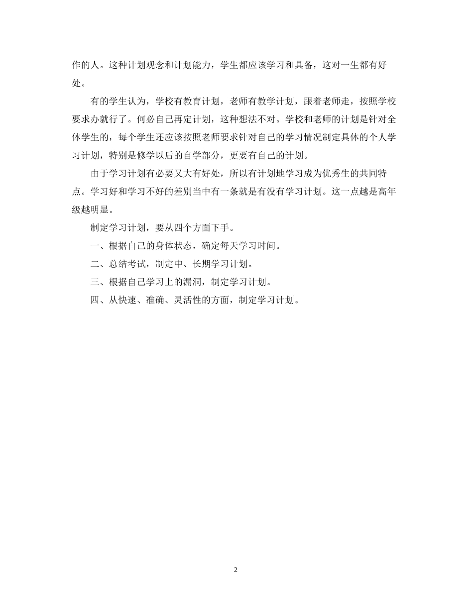 初中生应该如何制定学习计划_第2页