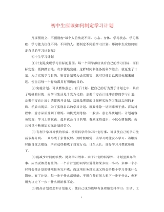 初中生应该如何制定学习计划