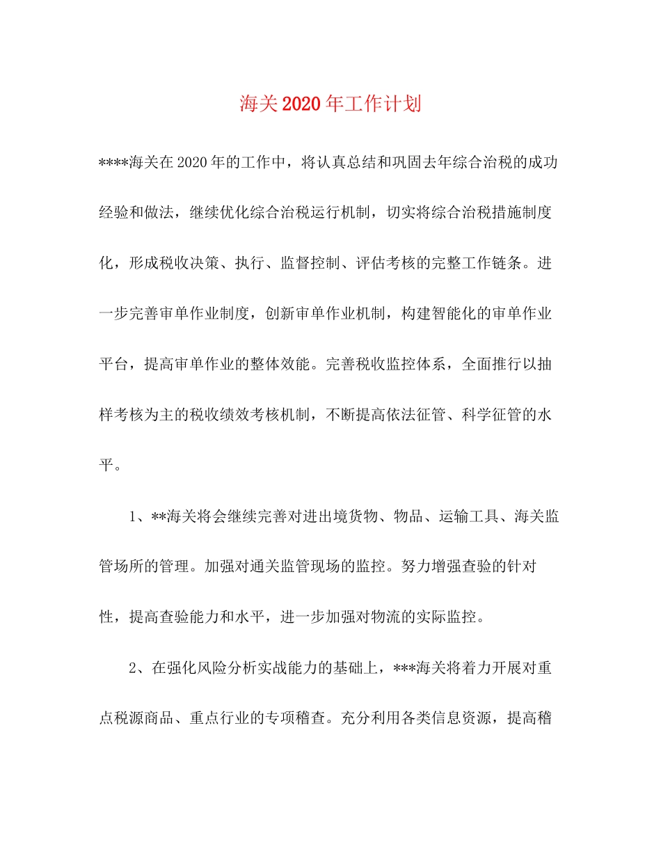 海关年工作计划_第1页