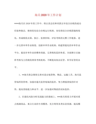 海关年工作计划