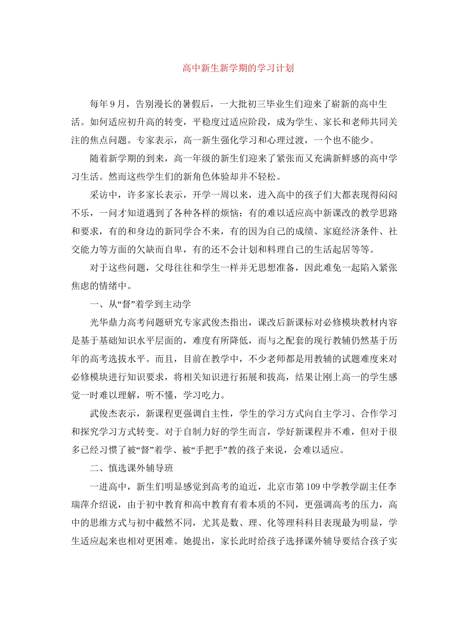 高中新生新学期的学习计划_第1页