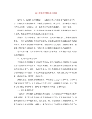 高中新生新学期的学习计划