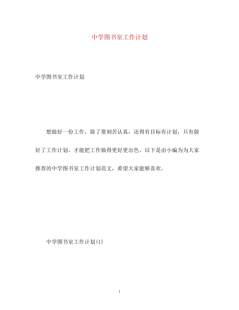 图书室工作计划_第1页
