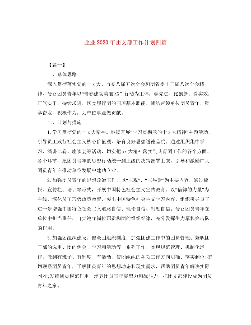企业年团支部工作计划四篇_第1页