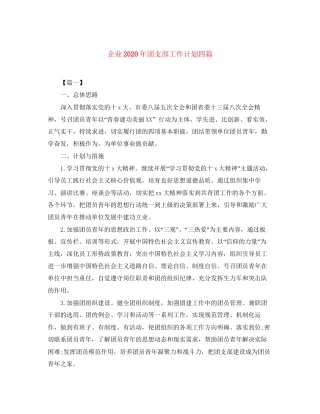 企业年团支部工作计划四篇