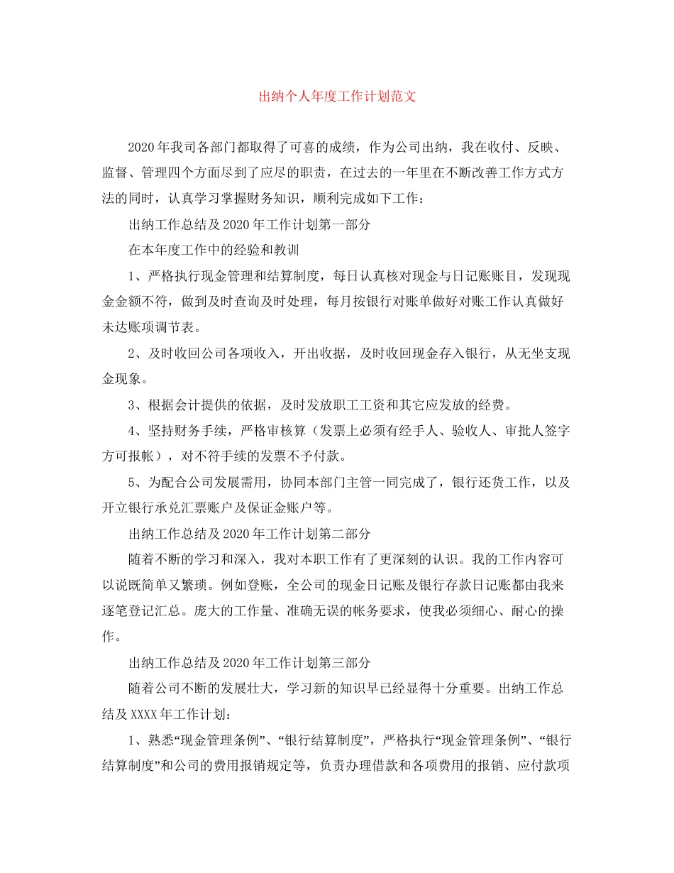 出纳个人年度工作计划范文_第1页