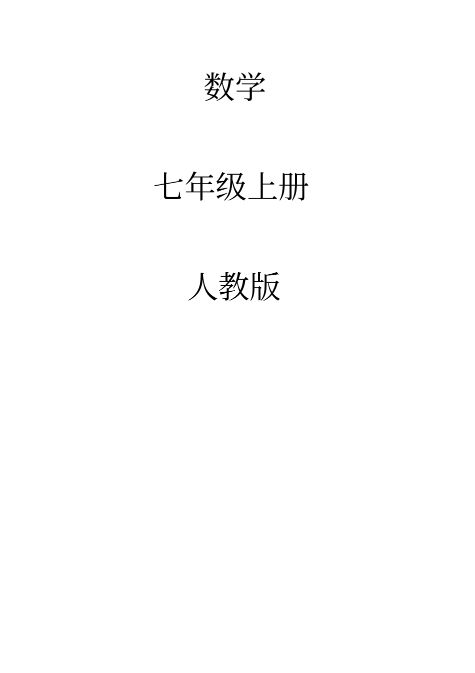 七年级上册电子版数学课本人教版_第1页