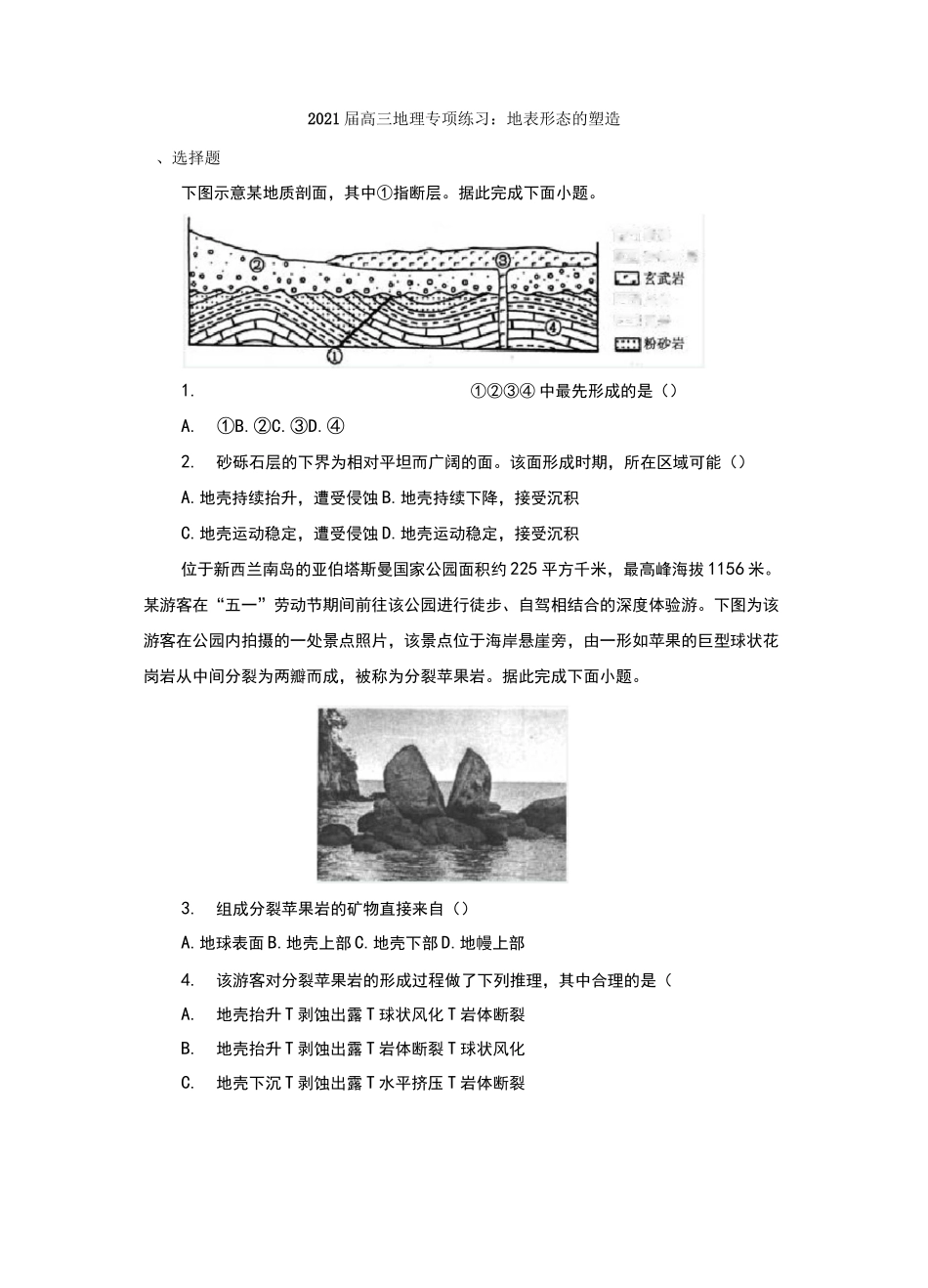 2021届高三地理专项练习：地表形态的塑造_第1页