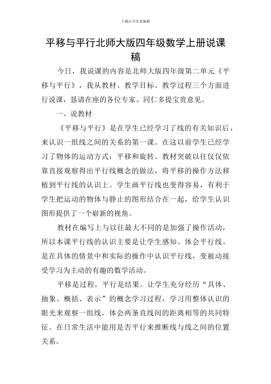平移与平行北师大版四年级数学上册说课稿_第1页
