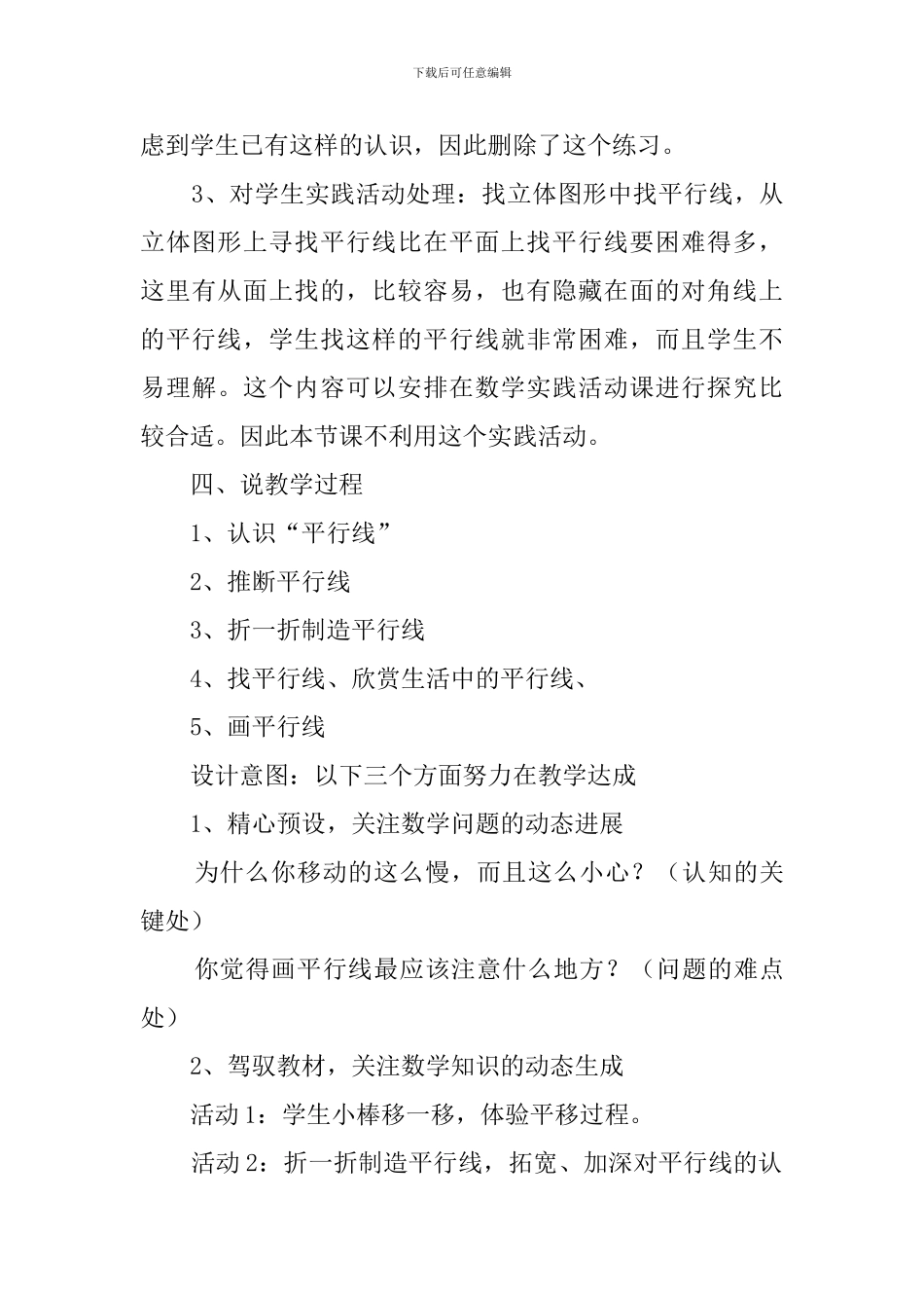 平移与平行北师大版四年级数学上册说课稿_第3页
