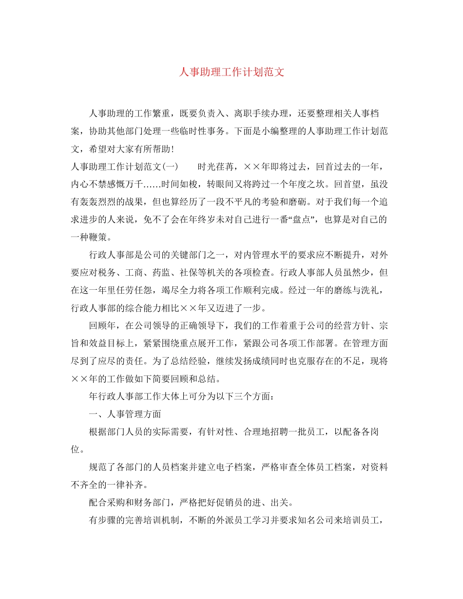 人事助理工作计划范文_第1页