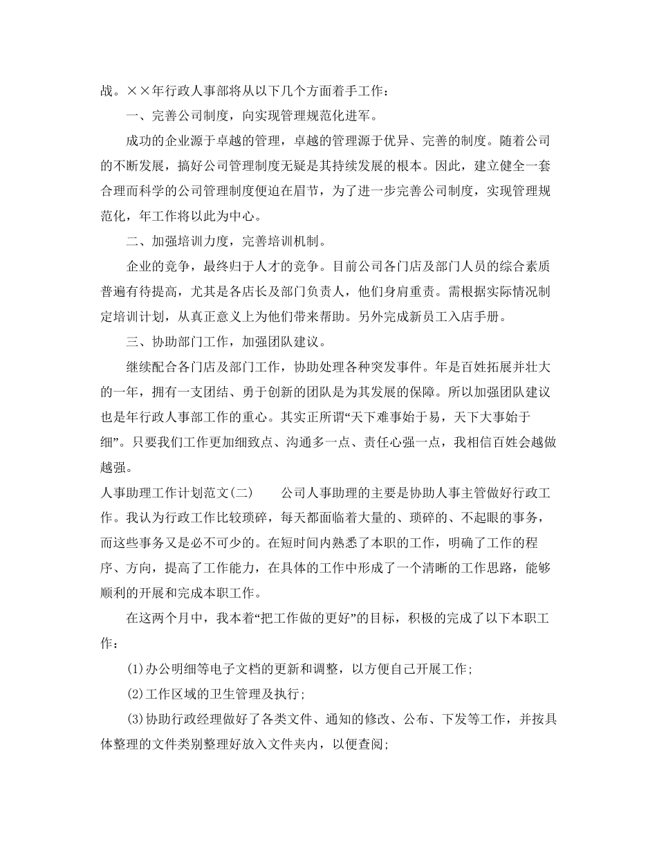 人事助理工作计划范文_第3页