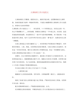 人事助理工作计划范文