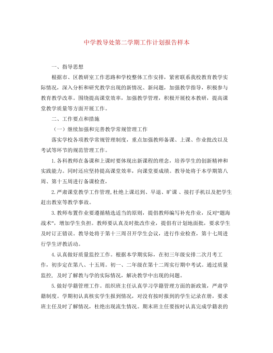 教导处第二学期工作计划报告样本_第1页