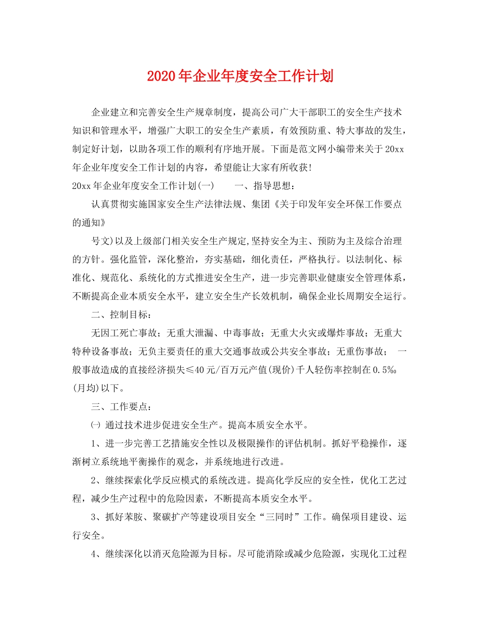 2020年企业年度安全工作计划_第1页