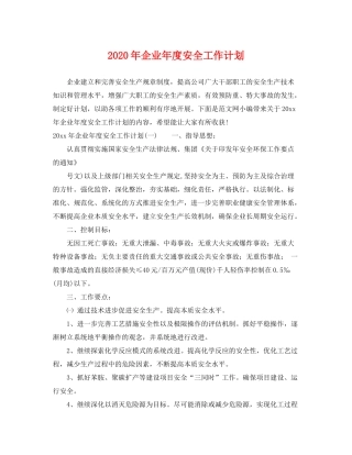 2020年企业年度安全工作计划