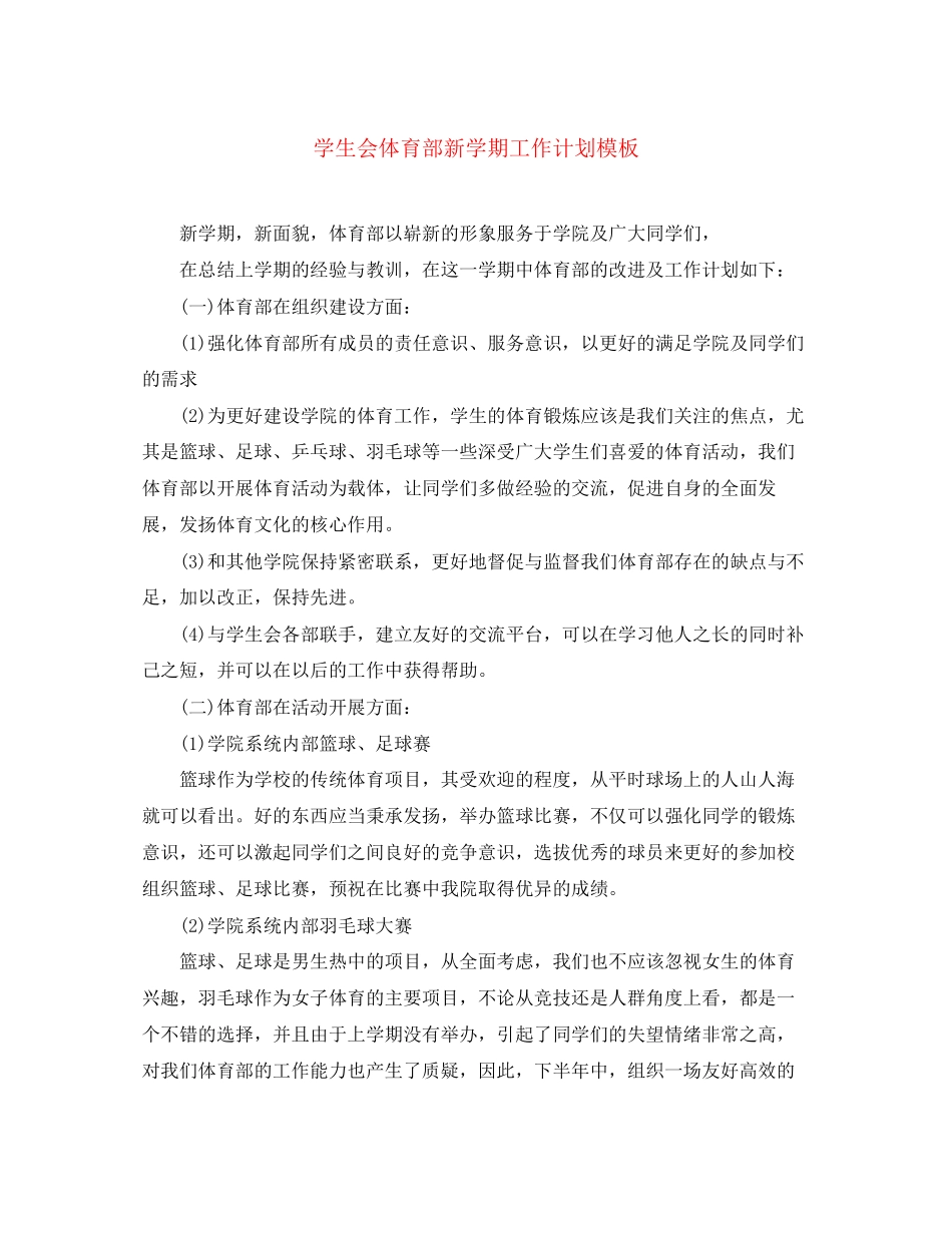 学生会体育部新学期工作计划模板_第1页